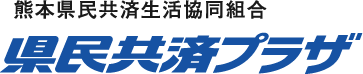 【熊本県民共済プラザ】熊本県民共済生活協同組合