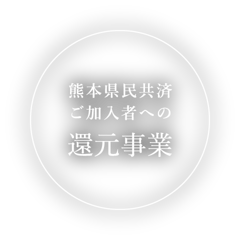 熊本県民共済ご加入者への還元事業