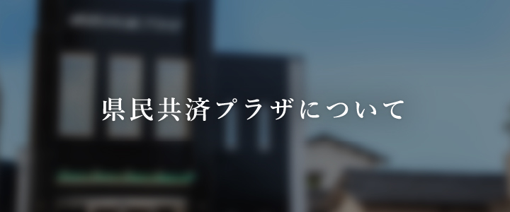 県民共済プラザについて