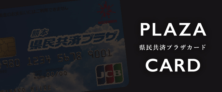 県民共済プラザカード CARD